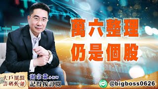 【大戶羅盤籌碼動能】 #謝宗霖 20220525 萬六整理 仍是個股 (圖)