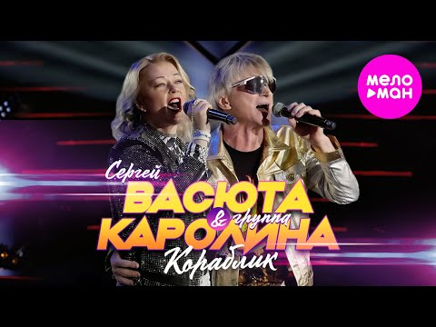 Группа КАРОЛИНА и Сергей ВАСЮТА & СЛАДКИЙ СОН – Кораблик (Official Video, 2024) @MELOMAN-HIT