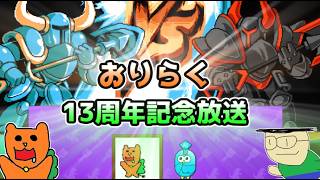 【祝】おりらく１３周年記念生放送！！