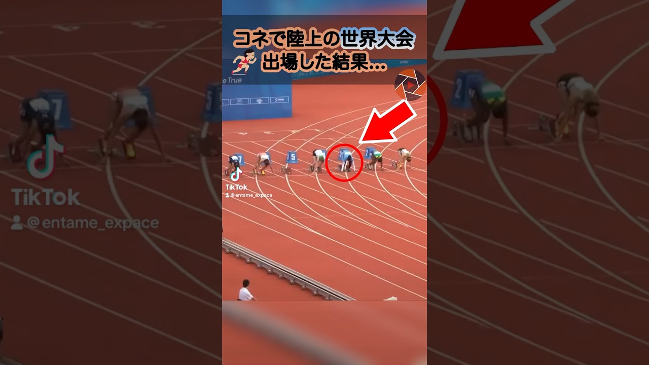 コネで陸上の世界大会に出てみた結果...