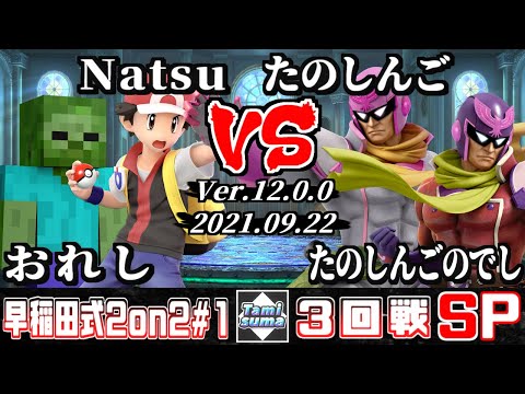 早稲田式2on2タミスマ #1 3回戦 おれし(スティーブ)+Natsu(ポケモントレーナー) VS たのしんご(ファルコン)+たのしんごのでし(ファルコン)