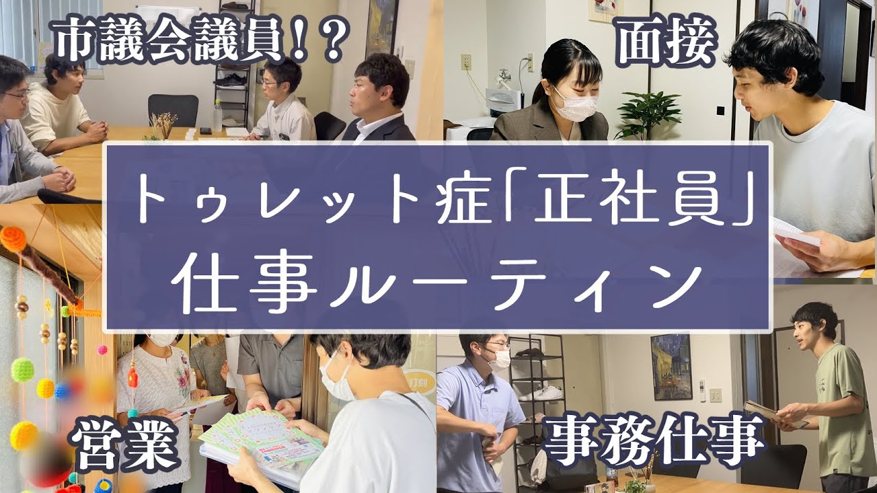 【お仕事ルーティン】トゥレット症事務員のとある１日