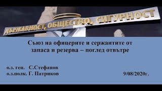 Съюз на офицерите и сержантите от запаса и резерва поглед отвътре