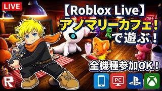土日のロブロックス全機種参加OK！異変ｶﾌｪがしたい！ [PC/Roblox] #縦型配信 #shorts