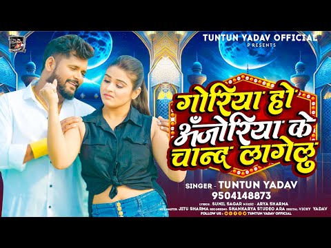 #टुनटुन_यादव | गोरिया हो अँजोरिया के चान्द लागेलू | #Tuntun_Yadav | New Bhojpuri Hit Song 2024