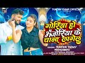 टुनटुन यादव गोरिया हो अँजोरिया के चान�