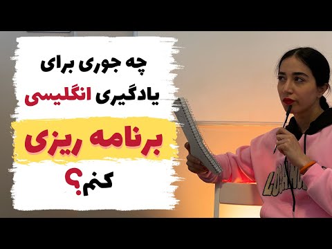 چگونه یک برنامه ریزی خوب برای یادگیری زبان انگلیسی بکنیم؟