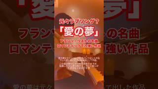 Download lagu リストの名曲「愛の夢」お気に入りのクラシック#リスト#愛の夢 #piano #クラシック#名曲 #弾いてみた #フランツリスト#ロマンティック #愛 mp3 Download lagu リストの名曲「愛の夢」お気に入りのクラシック#リスト#愛の夢 #piano #クラシック#名曲 #弾いてみた #フランツリスト#ロマンティック #愛 mp3
