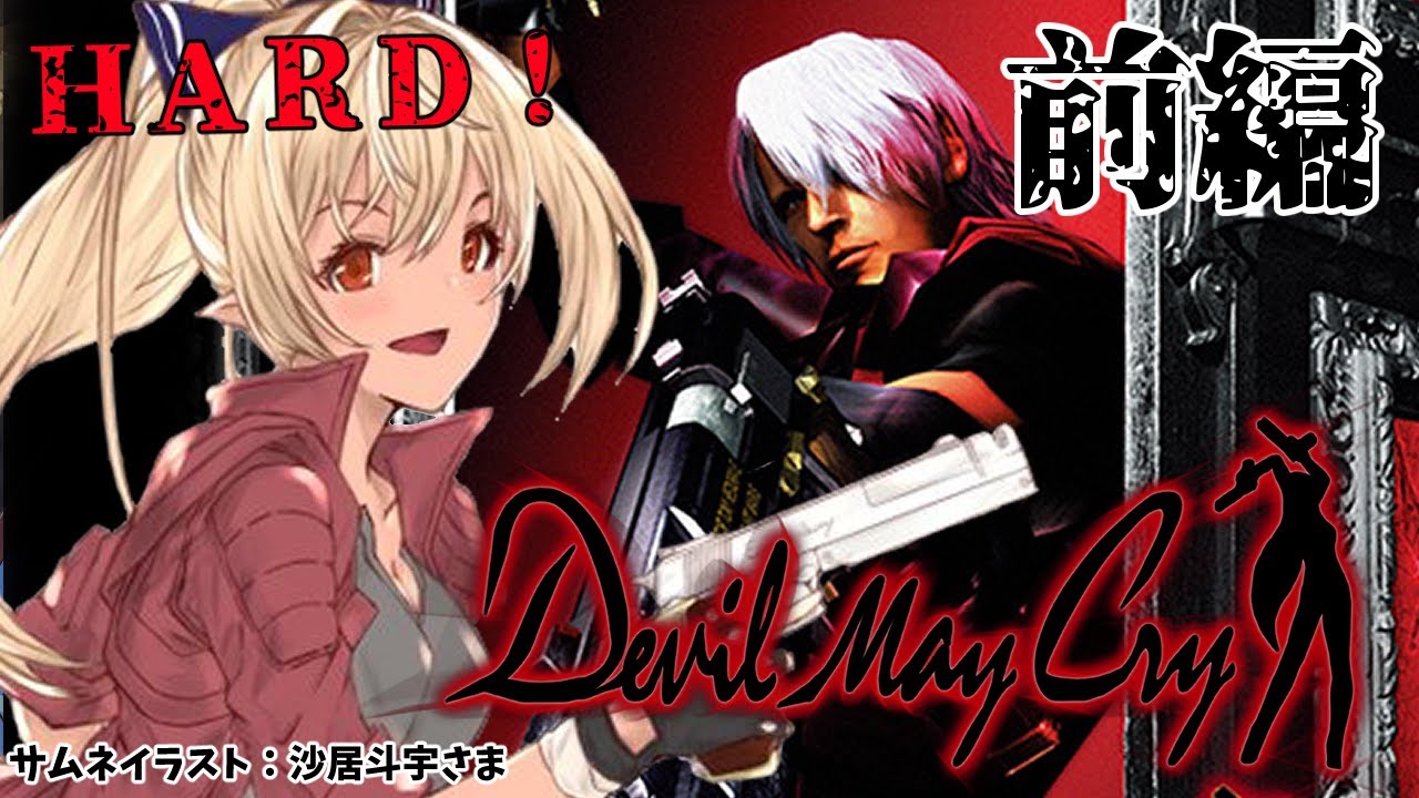 【Devil May Cry】一狩りいこうぜ！！let's go hunting！1/2 #1【ホロライブ/不知火フレア】