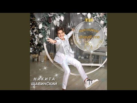 Нова Нова Нова Новый Год Минус