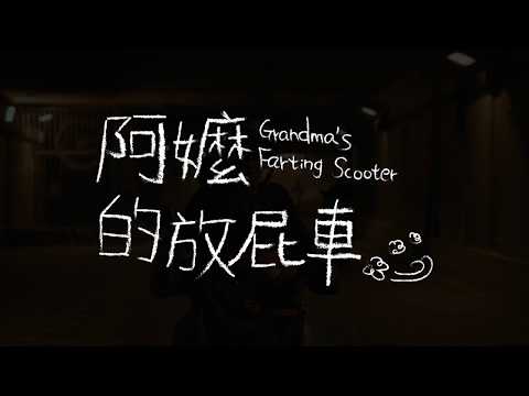 阿嬤的放屁車│2018高雄電影節│高雄拍