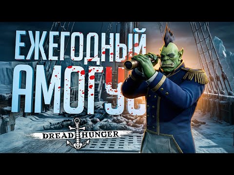 ВЕРНУЛИСЬ В ЛЮБИМУЮ ИГРУ ПОСЛЕ ГОДА ОТДЫХА, И НАЧАЛОСЬ... — Dread Hunger // НАРЕЗКА ПО ЕВРО ТРАКУ