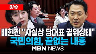 [이슈] 국민의힘 내홍 격화…친한계 장동혁 퇴진 vs 지도부 흔들지 말라 / 배현진 한동훈 사실상 국힘 후보…당 차원 지원해야 | MBN NEWS