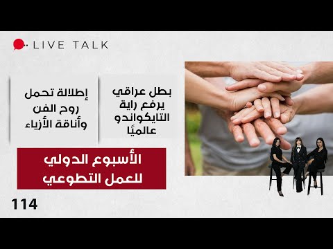 فيديو | الأسبوع الدولي للعمل التطوعي - Live Talk - الحلقة ١١٤