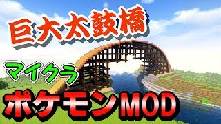 【マイクラ】太鼓橋の建築始めました！！【ポケモンMOD】【Pixelmon】【ポケモンと一緒に和風建築】