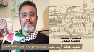 انتماء 2020: سعيد بشنة – مدير مهرجان القوافل المسرحية الدولي – زاكورة /المغرب