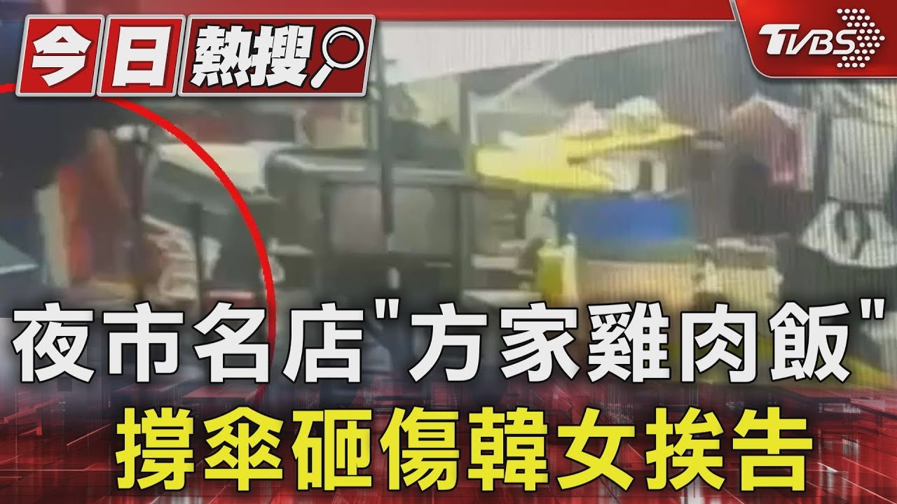 獨/米其林名店「傘重摔地」砸傷韓女 飄香40年雞肉飯業者遭提告