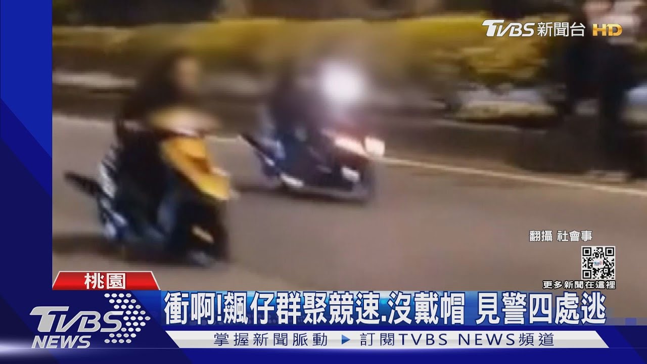 衝啊！飆仔群聚競速、沒戴帽　見警四處逃