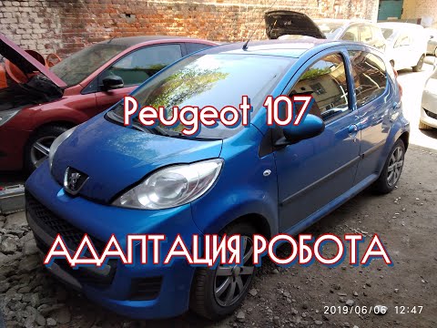 Peugeot 107 Обучение РКПП после замены сцепления