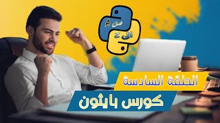 دورة تعلم بايثون عبر منصة sololearn
