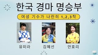 한국 경마 명승부 - 여성기수가 나란히 1,2,3착(유미라,김혜선,안효리)