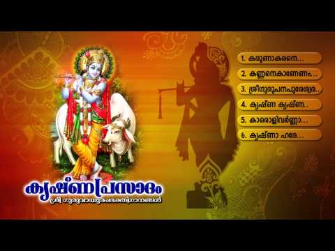KRISHNAPRASADAM | Hindu Devotional Songs Malayalam | Sree Krishna Audio Jukebox