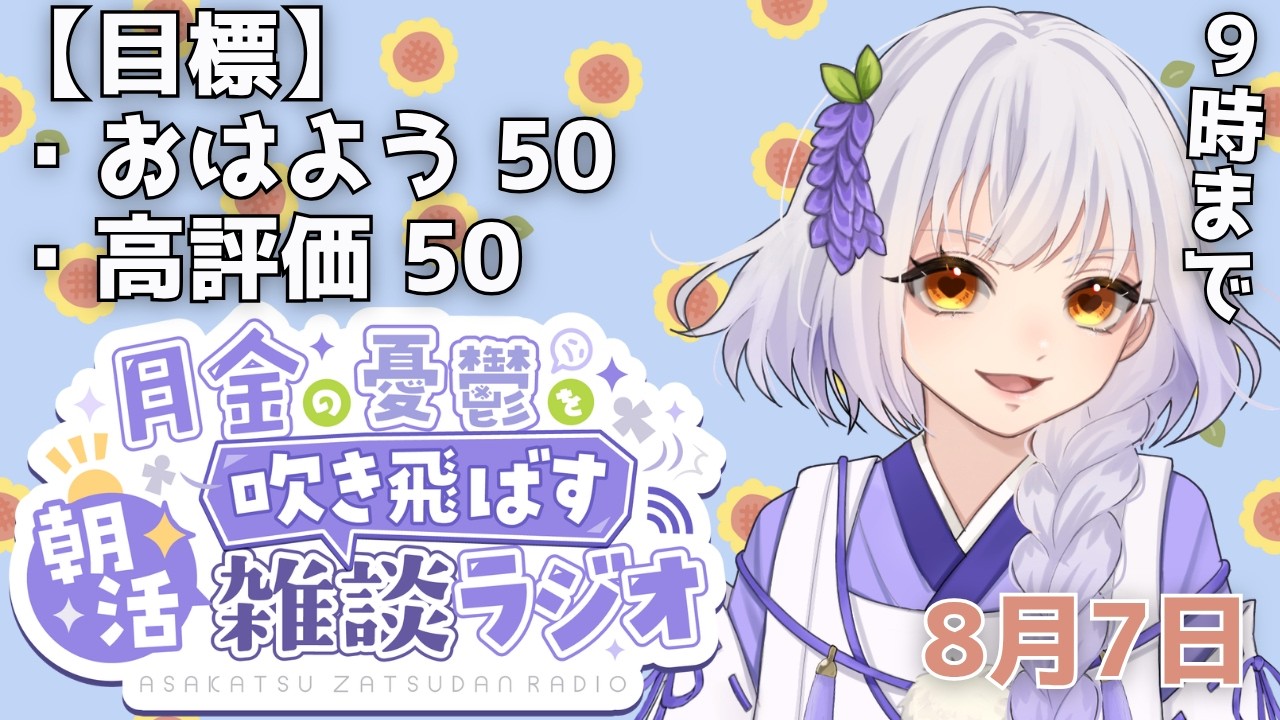 【朝活/雑談】初見さん歓迎！8月最初の平日朝活ラジオ雑談【#藤白澪/#新人VTuber】
