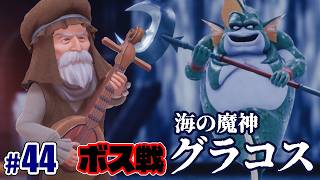 【グラコス戦】トゥーラの老楽師と共に、ハーメリア救済の戦い！ #44　初見プレイ│ネタバレあり│ドラゴンクエストVII Reimagined│Vtuber ささみぴゃん│