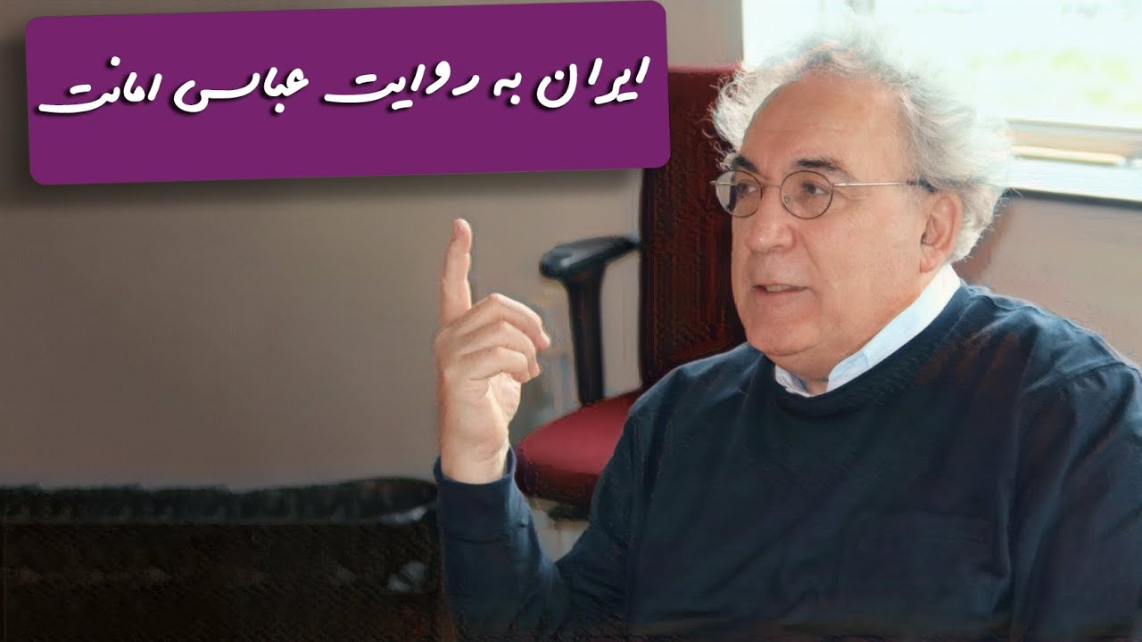 ایران به روایت عباس امانت
