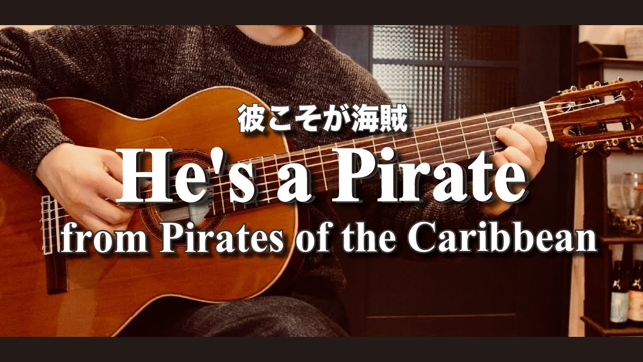 彼こそが海賊 (He's a Pirate) from Pirates of the Caribbean【Fingerstyle Guitar Cover】