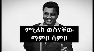 Download lagu ምኒልክ ወስናቸው - ማምቦ ሳምቦ * Menelik Wossenachew - Mambo Sambo mp3 Download lagu ምኒልክ ወስናቸው - ማምቦ ሳምቦ * Menelik Wossenachew - Mambo Sambo mp3