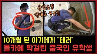 Download lagu 지금 미국을 충격에 빠트린 몰카에 찍힌 중국인의 정체 [모음집] [실화사건] - 슈밍 리 [중국인 사건] mp3