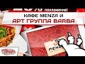 Кафе Menza и арт группа Barba (Научи хорошему - выпуск 6) 
