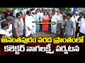 వరద నీటిలో కలెక్టర్ నాగలక్ష్మీ Anantapur Colle