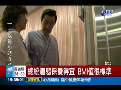 總統健康檢查 膝蓋輕微骨關節炎