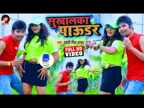 सुखालका पाउडर | #Pradeshi Piya Yadav New Song | Sukhalka Pawdar | New Bhojpuri Song 2025