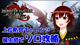 【生放送】上位防具チャレンジでサンブレイク攻略【モンスターハンターライズ：サンブレイク】その４