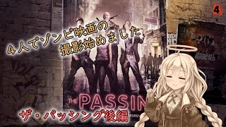 【L4D2】4人でゾンビ映画の撮影始めました#6【VOICEROID実況】
