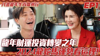 八盡龍年生肖廣州行 EP1｜國學大師黃楚淇來講解！2024龍蛇馬投資策略？三元九運轉變之年如何規劃？｜羅鈞滿｜黃楚淇｜國學大師