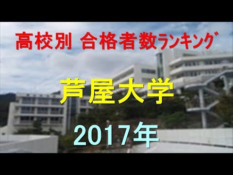 臨床検査学科 芦屋大学 高校別合格者数ランキング 2017年【グラフでわかる】