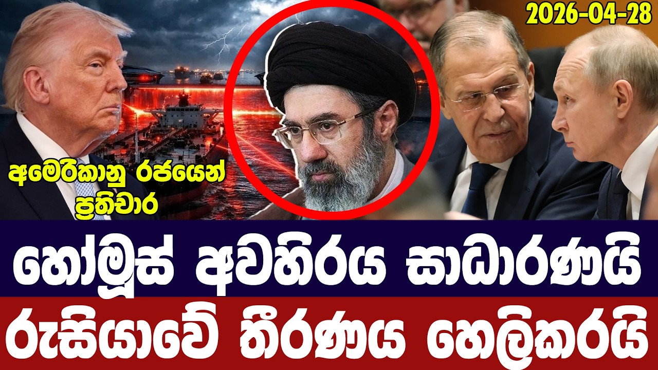 හෝමූස් අවහිරය සාධාරණයි/ඉරානය වෙනුවෙන් රුසියාව කියය?