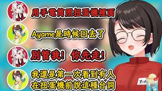 被Ayame對扭蛋的熱情驚到的486！Ayame：別管我！你先走！【大空昴】【hololive中文精華】【ホロライブ切り抜き】