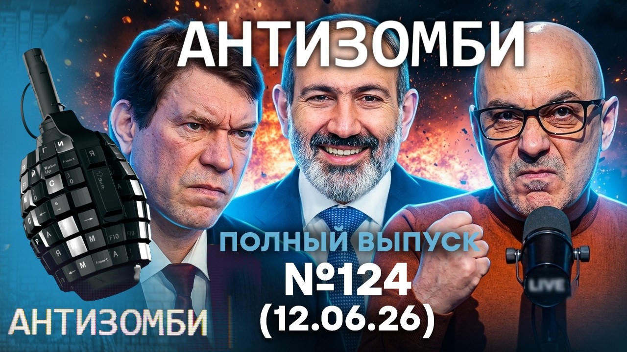 Фламинго РАЗНОСЯТ РФ! Выбори в Армении. Дроны в ПИТИРЕ | Антизомби 2026 — 124 ПОЛ