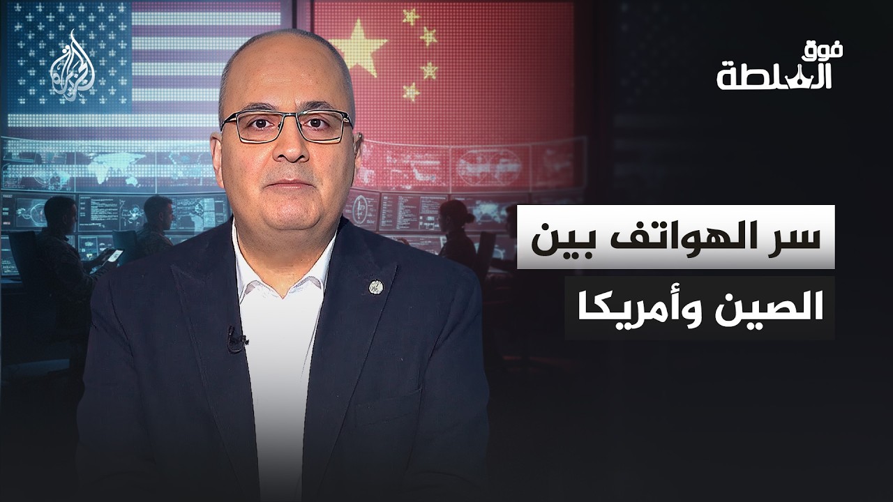 فوق السلطة - سر الهواتف بين الصين وأمريكا