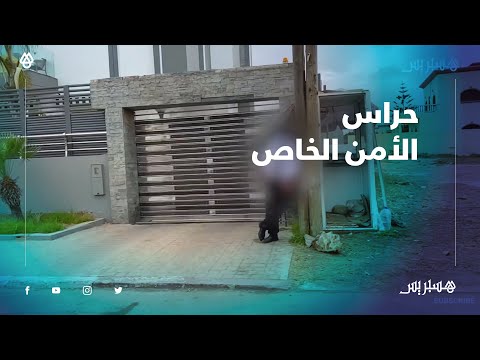 حراس الأمن الخاص .. "طبقة مسحوقة" محرومة من أبسط الحقوق