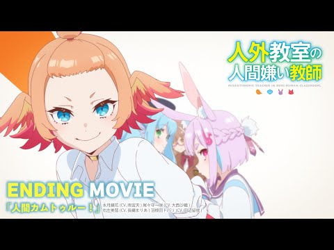 人外教室の人間嫌い教師 人間カムトゥルー！ 水月鏡花、尾々守一咲、右左美彗、羽根田トバリ