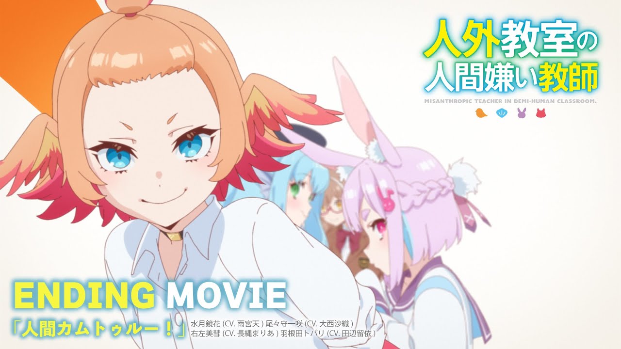 TVアニメ『人外教室の人間嫌い教師』ノンクレジットED映像｜『人間カムトゥルー！』