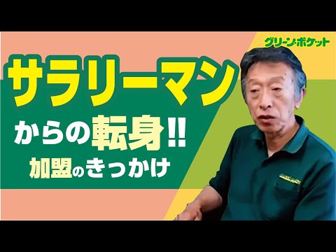 経済学科 サラリーマンからの転身！グリーン・ポケット豊島店