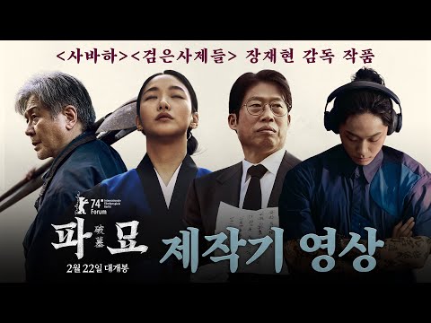 대배우들의 첫 오컬트 도전! [파묘] 제작기 영상
