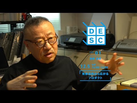 デザイン学部　公開講座2020　　第１回「未来志向から広がるプロダクト」　プレ動画｜明星大学